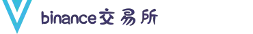 币安交易所 - 全球领先的数字资产交易平台